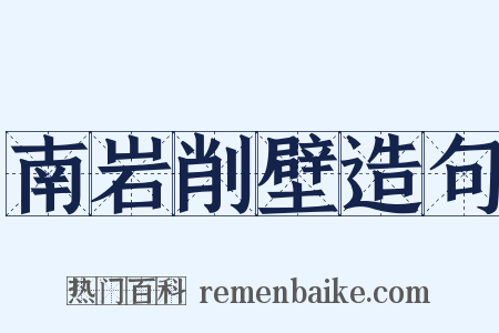 南岩削壁造句是什么意思的图片